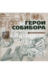 Герои Собибора. Фотолетопись / Богданова Светлана, Макарова Юлия Борисовна