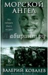 Морской ангел / Ковалев Валерий Николаевич