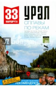 Урал. Сплавы по рекам. Путеводитель / Рундквист Николай Антонович, Котельников Сергей, Маше Юрий