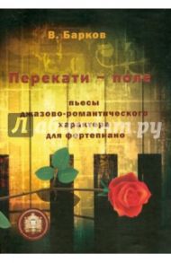 Перекати-поле. Пьесы джазово-романтического характера для фортепиано / Барков Виталий Юрьевич