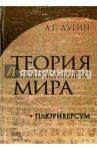 Теория многополярного Мира. Плюриверсум / Дугин Александр Гельевич