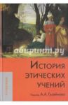 История этических учений. Учебник для вузов / Гусейнов Абдусалам Абдулкеримович, Гаджикурбанов Аслан Гусаевич, Шохин Владимир Кириллович