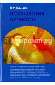 Психология личности. Учебник для вузов / Калина Надежда Федоровна