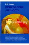 Психология личности. Учебник для вузов / Калина Надежда Федоровна