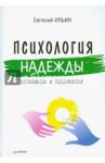 Психология надежды. Оптимизм и пессимизм / Ильин Евгений Павлович