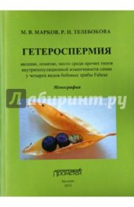 Гетероспермия. Явление, понятие, место среди прочих типов внутрипопуляционной изменчивости семян / Марков Михаил Витальевич, Телебокова Роза Нургалиевна