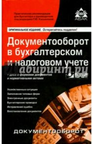 Документооборот в бухгалтерском и налоговом учёте (+CD) / Касьянова Галина Юрьевна