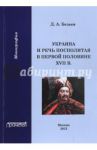 Украина и Речь Посполитая в первой половине XVII в. / Безьев Дмитрий Анатольевич