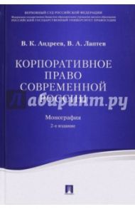 Корпоративное право современной России / Андреев Владимир Константинович, Лаптев Василий Андреевич