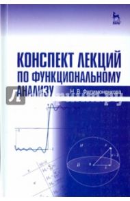 Конспект лекций по функциональному анализу. Учебное пособие / Филимоненкова Надежда Викторовна