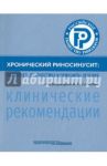 Хронический риносинусит. Патогенез, диагностика и принципы лечения. Клинические рекомендации / Вишняков Виктор Владимирович, Арефьева Нина Алексеевна, Иванченко Ольга Анатольевна