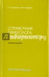 Справочник гинеколога-эндокринолога / Тумилович Лидия Григорьевна, Геворкян Марианна Арамовна