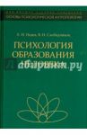 Психология образования человека. Становление субъектности в образовательных процессах. Учебное пос. / Исаев Евгений Иванович, Слободчиков Виктор Иванович