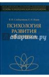 Психология развития человека. Развитие субъективной реальности в онтогенезе. Учебное пособие / Исаев Евгений Иванович, Слободчиков Виктор Иванович