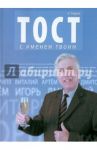 Тост с именем твоим / Уваров Николай Владимирович