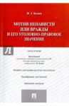 Мотив ненависти или вражды и его уголовно-правовое значение. Монография / Велиев Фахри Закир оглы