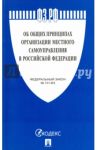 Федеральный закон Об общих принципах организации местного самоуправления в РФ №131-ФЗ