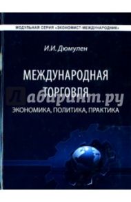 Международная торговля. Экономика, политика, практика. Монография / Дюмулен Ипполит Ипполитович