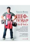 Шеф-повар за 4 часа. Простой способ научиться готовить как профессиональный повар / Феррис Тимоти