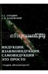 Индукция, взаимоиндукция, самоиндукция-это просто. Теория абсолютности / Гуревич Гарольд Станиславович, Каневский Самуил Наумович