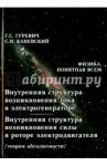 Внутренняя структура возникновения тока в электрогенераторе. Внутренняя структура возникновения силы / Гуревич Гарольд Станиславович, Каневский Самуил Наумович