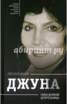 Джуна. Тайна великой целительницы / Колодный Лев Ефимович