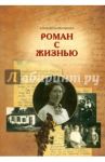 Роман с жизнью / Яковкина Елизавета