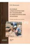 Полевые археологические исследования и археологические практики. Учебно-методическое пособие / Винокуров Н. И.