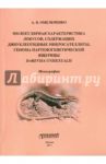 Молекулярная характеристика локусов, содержащих динуклеотидные микросателлиты. Монография / Омельченко Андрей Владимирович