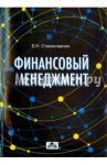 Финансовый менеджмент. Управление денежными потоками. Учебно-практическое пособие / Станиславчик Елена Николаевна