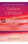 Тайна сердца. Как найти свое истинное предназначение в жизни / де Пап Батист