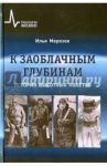 К заоблачным глубинам. История высотных полётов / Морозов Илья Валентинович