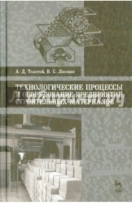 Технологические процессы и оборудование предприятий строительных материалов. Учебное пособие / Толстой Александр Дмитриевич, Лесовик Валерий Станиславович