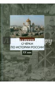 Очерки по истории России. XX век. Учебное пособие / Филиппов Борис Алексеевич