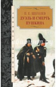 Дуэль и смерть Пушкина / Щеголев Павел Елисеевич