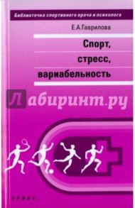 Спорт, стресс, вариабельность. Монография / Гаврилова Елена Анатольевна