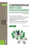 Современные методы управления. Учебное пособие для бакалавров / Анопченко Татьяна Юрьевна, Боева К. Ю., Володин Р. С.