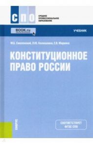 Конституционное право России. Учебник / Смоленский Михаил Борисович, Колюшкина Лариса Юрьевна, Маркина Елена Владимировна