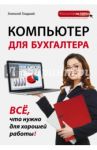 Компьютер для бухгалтера / Гладкий Алексей Анатольевич