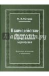 Взаимодействие органов власти и промышленной корпорации. Форматы, механизмы и технологии / Матасов Михаил Владимирович