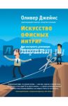 Искусство офисных интриг. Как построить успешную карьеру в мире лжи, подстав и грязной игры / Оливер Джеймс
