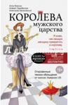 Королева мужского царства / Фолсом Алла Анатольевна, Парабеллум Андрей Алексеевич, Белановский Александр