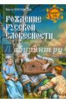Рождение русской словесности / Плотникова Ольга Анатольевна