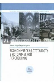 Экономическая отсталость в исторической перспективе / Гершенкрон Александр