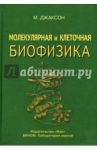 Молекулярная и клеточная биофизика / Джаксон Мейер Б.