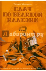 Плач по великой иллюзии / Минченко Татьяна