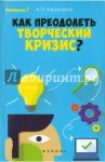 Как преодолеть творческий кризис? / Кашкаров Андрей Петрович