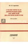Стилистическая дифференциация английской диалогической речи. Монография / Сыресина Ирина Олеговна