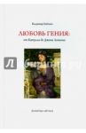 Любовь гения. От Катулла до Джона Леннона / Бабенко Владимир