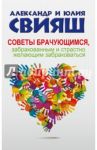Советы брачующимся, забракованным и страстно желающим забраковаться / Свияш Александр Григорьевич, Свияш Юлия Викторовна